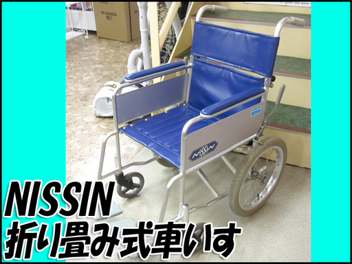TS nissin/日進 折り畳み式車いす 介護用 軽量コンパクト 札幌市内配送OK