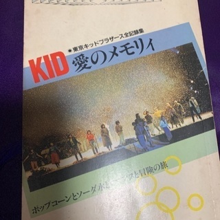 東京キッドブラザーズ  柴田恭兵 古本