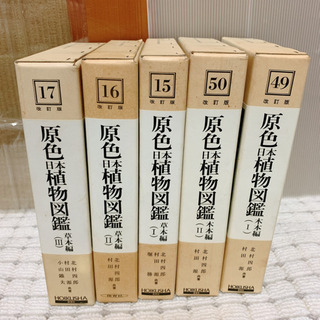 (取引中)原色日本植物図鑑＋薬草カラー図鑑 古本