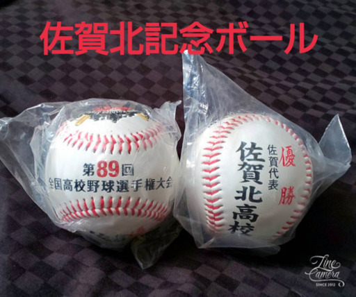 佐賀北高校甲子園優勝記念ボール二個