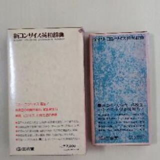 コンサイス英和辞典と和英辞典の画像