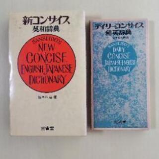 コンサイス英和辞典と和英辞典