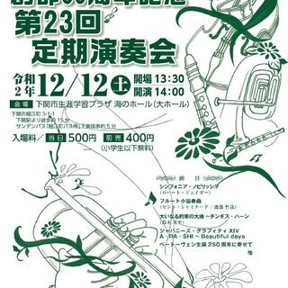 創部６０周年記念　早鞆高等学校吹奏楽部　第２３回定期演奏会