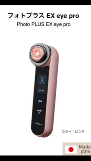 完売しました　ヤーマン フォトプラス EX eye pro HRF-20P-EYE
