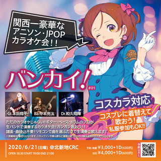 【アニカラ】関西一豪華なカラオケ会「バンカイ」 アニソン・JPO...