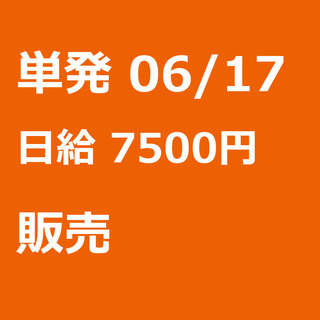 【急募】 06月17日/単発/日払い/品川区:【女性大歓迎！】リ...
