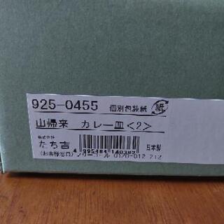[配達無料][即日配達も可能？][未使用保管品]たち吉　カレー皿　2枚セットの画像