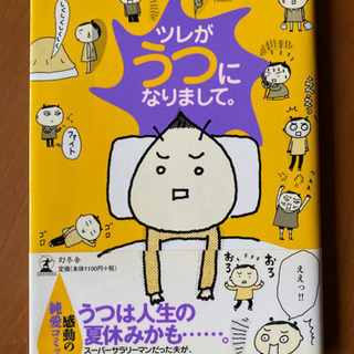 ツレがうつになりまして。