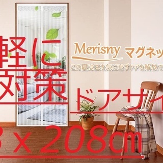 ☆新品☆網戸 マグネット式　寝室　玄関 ドア用