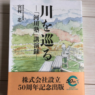 書籍　川を巡る「河川塾」講演録