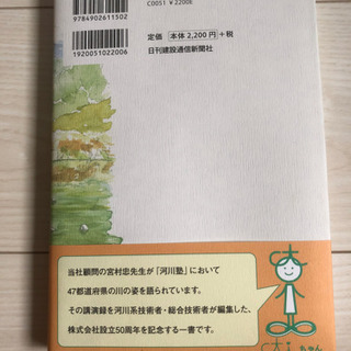 書籍　川を巡る「河川塾」講演録の画像