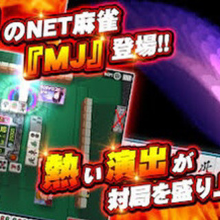 MJ麻雀メンバー募集🀄️