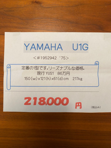 [希少]75年式YAMAHA U1Gアップライトピアノ