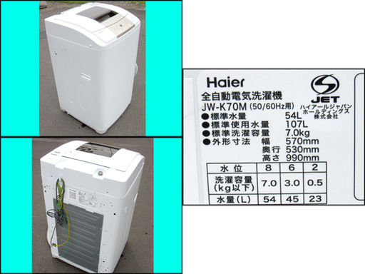 TS ハイアール/Haier 7.0Kg 全自動洗濯機 JW-K70M 2017年製 風乾燥つき 札幌市内配送OK