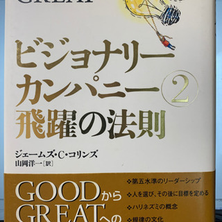 ビジョナリーカンパニー②飛躍の法則