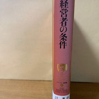 ドラッカー　『経営者の条件』の画像