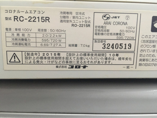 ＜格安＞　６畳用エアコン　コロナ　2015年製　＜工事可＞引き渡し先決まりました