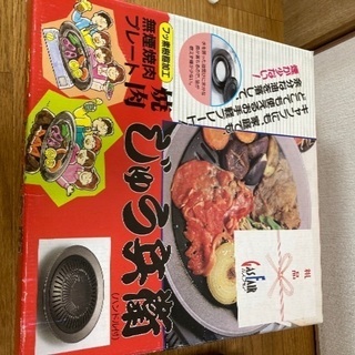 無煙焼肉プレート　焼肉じゅう兵衛　
