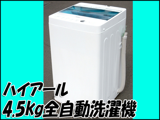 TS ハイアール/Haier 4.5Kg 全自動洗濯機 JW-C45A 2017年製 札幌市内配送OK