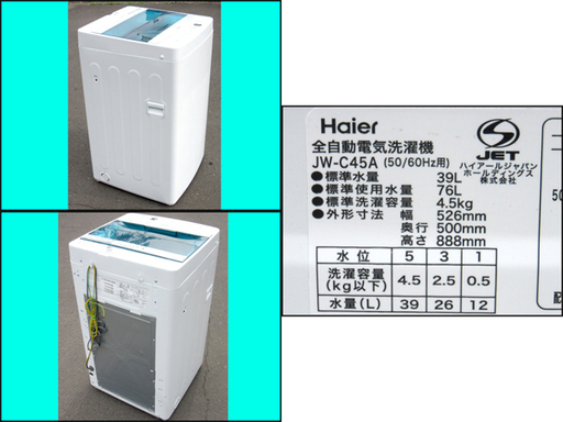 TS ハイアール/Haier 4.5Kg 全自動洗濯機 JW-C45A 2017年製 札幌市内配送OK
