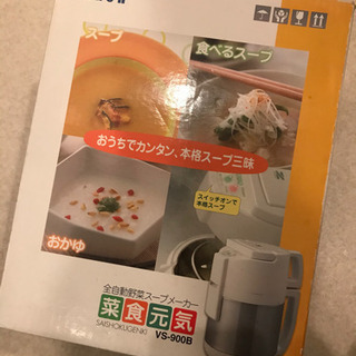 全自動野菜スープメーカー　⭐︎お値下げしました