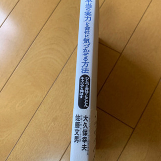 【お取引中】あなたの「本当の実力」を会社に気づかせる方法 PHP研究所の画像