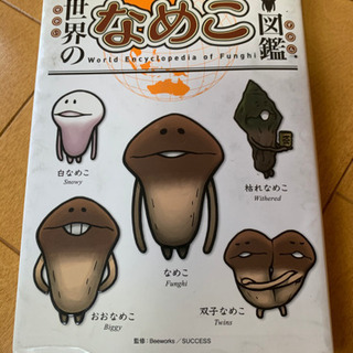 【お取引中⠀】世界のなめこ図鑑