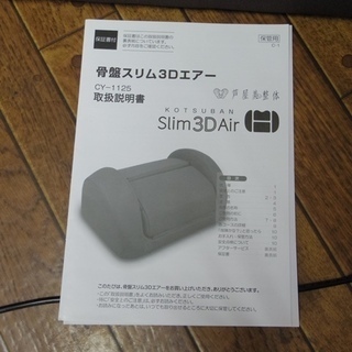※配送料無料※　 TBS公式 ／ 芦屋美整体 骨盤スリム ３Dエアーの画像