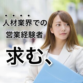 【新規営業部立ち上げ／稼ぎは無限大】人材系営業職（求人広告など）