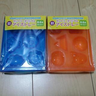 ［終了］未使用品。アイストレー2種