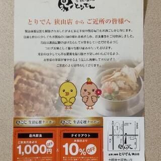 とりでん 狭山店 クーポン 割引き券