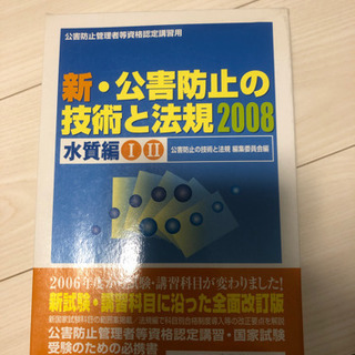 新・公害防止の技術と法規2008