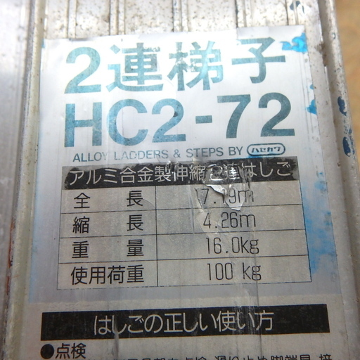 ハセガワ アルミ合金製伸縮2連はしご HC2-72 全長 7.19m 2連梯子 はしご 梯子 ハシゴ 工事 足場 林業 園芸 工具 DIY 中古品 宮城 MAX