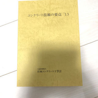 コンクリート技術の要点2013