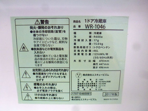 1ドア冷蔵庫 46L 2017年製 エスキュービズム WR-1046 幅47cm 