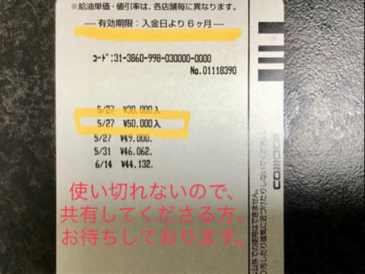 【守谷市内／給油プリカの共有希望】給油が-6円