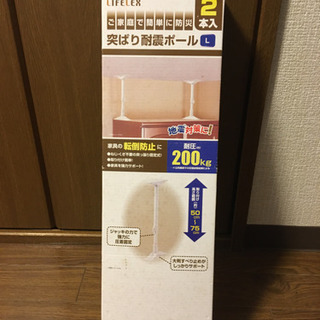 新品　突っ張り耐震ポール