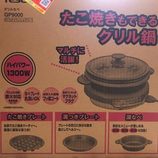 たこ焼きも出来るグリル鍋