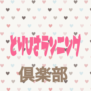 【⭐️募集⭐️】6/21(日)10:00-11:00とりひさラン...