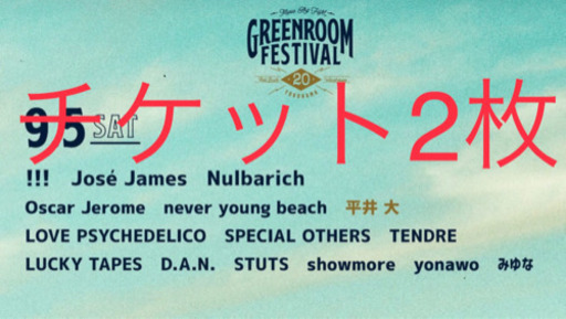 GREENROOM FESTIVAL 20 9/5チケット2枚