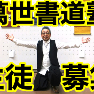 【三重県伊賀市】ジャズが流れる書道教室♪【★無料体験OK★】※教...
