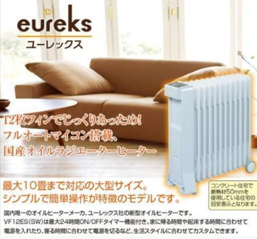 eureks☆美品☆オイルヒーター