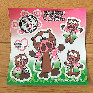 奈良県　黒滝村　くろたん　ご当地　ゆるキャラ　シール