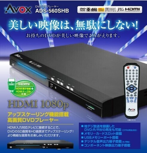 値下げしました AVOX 高画質 HDMI端子装備 DVDプレーヤー ADS-560SHB HDMI端子搭載[CPRM対応 DVDプレーヤー]