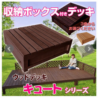 新品　　ウッドデッキ収納