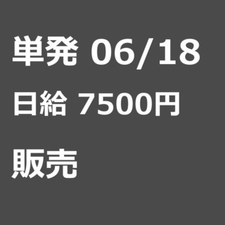 【急募】 06月18日/単発/日払い/品川区:【女性大歓迎！】リ...