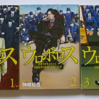 ウロボロス : 警察ヲ裁クハ我ニアリ　１－３巻
