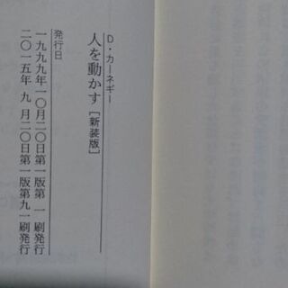 人を動かす 新装版の画像