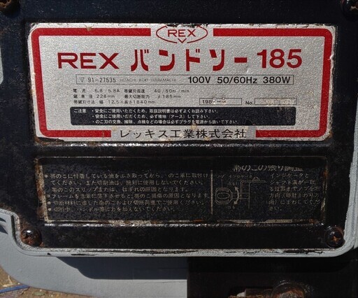 鹿児島発　REX　バンドソー185　100V