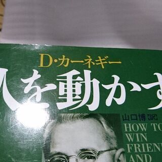 人を動かす 新装版の画像